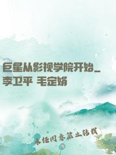 巨星从影视学院开始